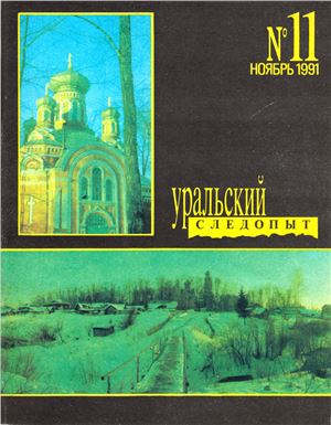 Уральский следопыт 1991 №11