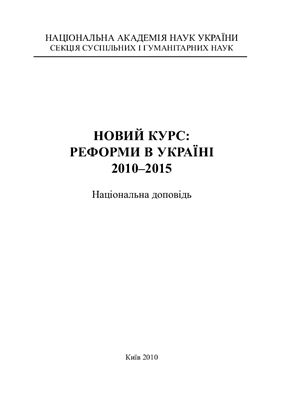 Геєц В.М. Новий курс: реформи в Україні. 2010-2015. Національна доповідь