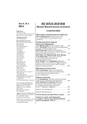 Психология. Журнал Высшей школы экономики 2011 №04 Том 8