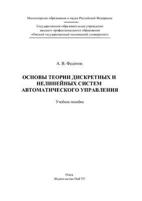 Федотов А.В. Основы теории дискретных и нелинейных систем автоматического управления