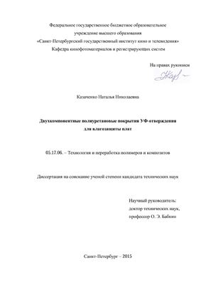 Казаченко Н.Н. Двухкомпонентные полиуретановые покрытия УФ-отверждения для влагозащиты плат