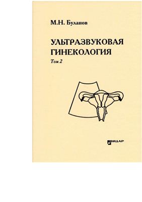 Буланов М.Н. Ультразвуковая гинекология: курс лекций в трех томах. Том II