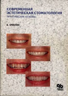 Криспин Б. Современная эстетическая стоматология Практические основы