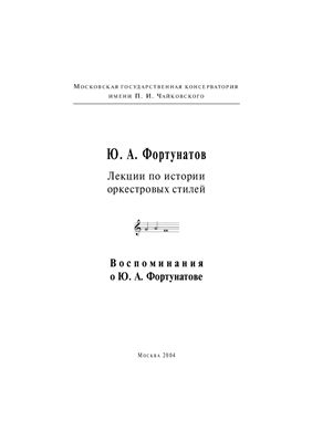 Фортунатов Ю.А. Лекции по истории оркестровых стилей