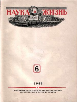 Наука и жизнь 1949 №06