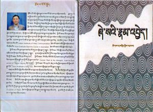 Цеванг Тамдрин. Тибетский язык. Учебник вежливой речи