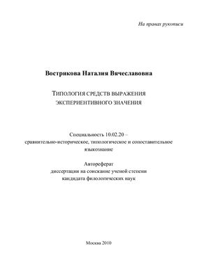 Вострикова Н.В. Типология средств выражения экспериентивного значения
