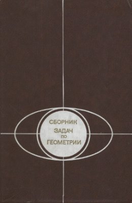 Базылев В.Т., Дуничев К.И., Иваницкая В.П. Сборник задач по геометрии