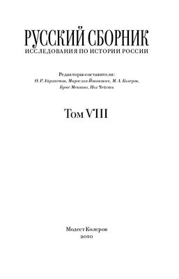 Русский сборник Исследования по истории России 2010 №08