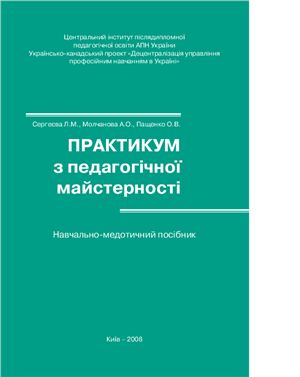 Сергеєва Л.М. Практикум педагогічної майстерності: Навчальний посібник