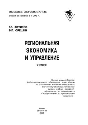 Фетисов Г.Г., Орешин В.П. Региональная экономика и управление.Учебник