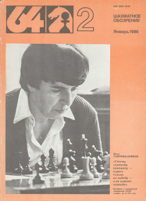 64 - Шахматное обозрение 1986 №02