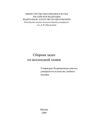 Гаврилова Н.Н., Жилина О.В. Сборник задач по коллоидной химии