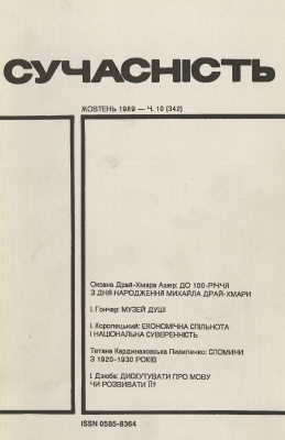 Сучасність 1989 №10 (342)