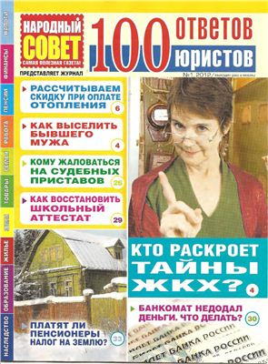 100 ответов юристов (издание Народный совет) 2012 №01