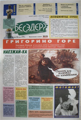 Бесэдер? 1998 №26 (363)