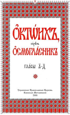 Октоих. Часть 1. Глас 1-4 (на церковнославянском языке)