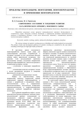 Солодова Н.Л., Терентьева Н.А. Современное состояние и тенденции развития каталитического крекинга нефтяного сырья