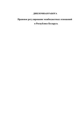 Правовое регулирование межбюджетных отношений в Республике Беларусь