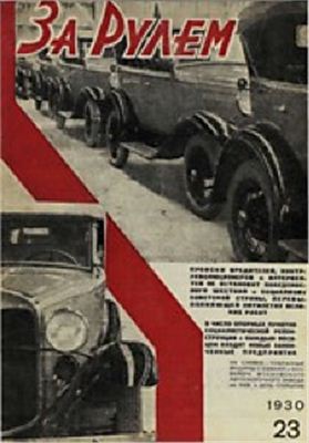 За рулем (советский) 1930 №23 (56)