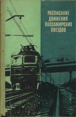 Таулин Б.А. (ред.) Расписание движения пассажирских поездов (краткое) на 1980-1981 гг
