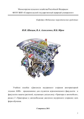 Швецов И.И., Алексеенко В.А., Юров И.Б. Двигатели внутреннего сгорания автотракторной техники АПК