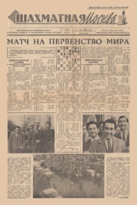 Шахматная Москва 1963 №09
