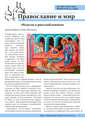 Православие и мир 2016 №21 (335). Неделя о расслабленном