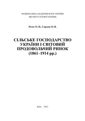 Реєнт О.П., Сердюк О.В. Сільське господарство України і світовий продовольчий ринок (1861-1914 рр.)