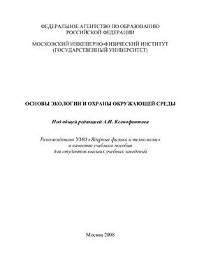 Ксенофонтов А.И. (ред.) Основы экологии и охраны окружающей среды