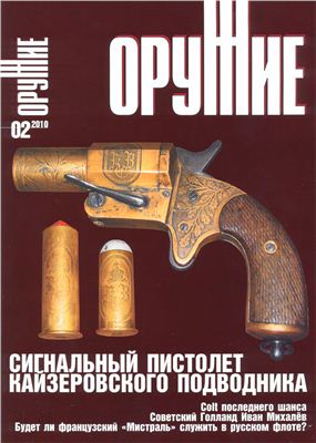 Оружие 2010 №02