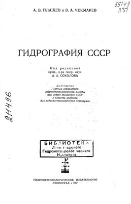 Плащев А.В., Чекмарев В.А., Гидрография СССР