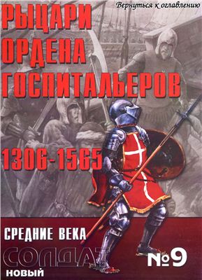 Новый солдат №009. Рыцари ордена госпитальеров 1306-1565