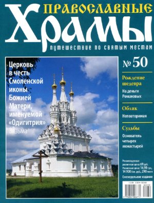 Православные храмы. Путешествие по святым местам 2013 №050. Церковь в честь Смоленской иконы Божией Матери. Вязьма