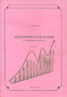 Сохацкий С.А. Экономическая теория (в вопросах и ответах)
