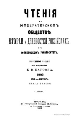 Чтения в Обществе истории и древностей российских 1883 №03