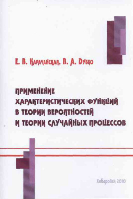 Карачанская Е.В. Дубко В.А. Применение характеристических функций в теории вероятностей и теории случайных процессов