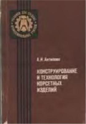 Антипова А.И. Конструирование и технология корсетных изделий