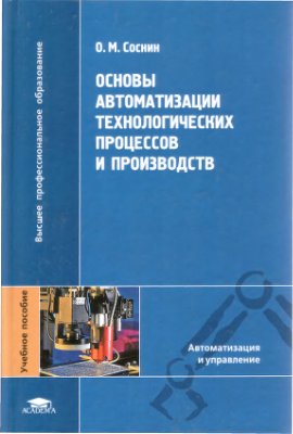 Соснин О.М. Основы автоматизации технологических процессов и производств
