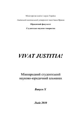 Vivat justitia! 2010 Випуск 10