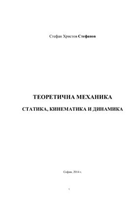 Стефанов С.Х. Теоретична механика - Статика, кинематика и динамика