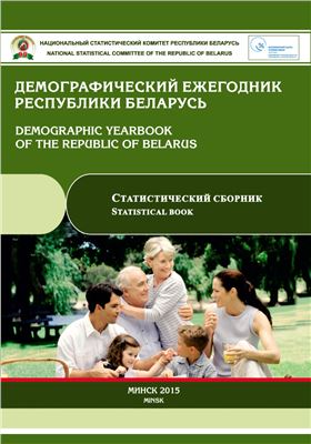 Демографический ежегодник Республики Беларусь 2015