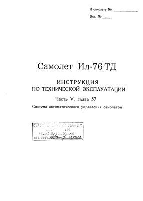 Самолет Ил-76Т. Инструкция по технической эксплуатации. Часть 5, глава 57