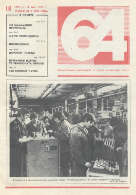 64 - Шахматное обозрение 1977 №18