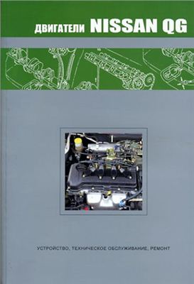 Nissan Двигатели QG. Устройство, техническое обслуживание, ремонт