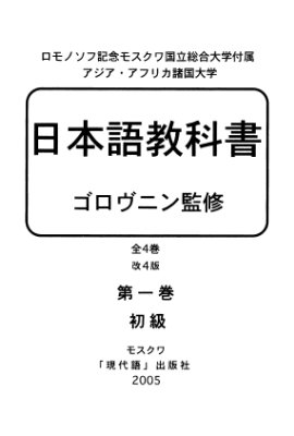 Головнин И.В. (ред.). Учебник японского языка. Курс для начинающих. Книга 1