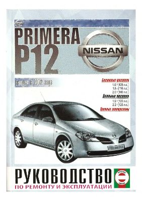 NISSAN Primera (P12) выпуск с 2002 года. Руководство по ремонту и эксплуатации