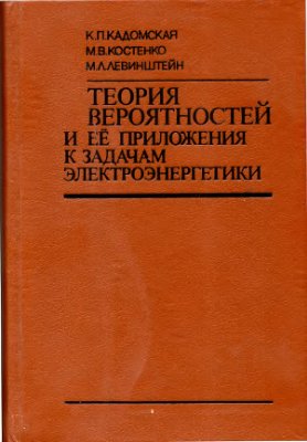 Кадомская К.П., Костенко М.В., Левинштейн М.Л. Теория вероятностей и ее приложения к задачам электроэнергетики