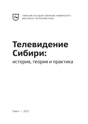 Байдина B.С., Блинова Э.В. и др. Телевидение Сибири: история, теория и практика