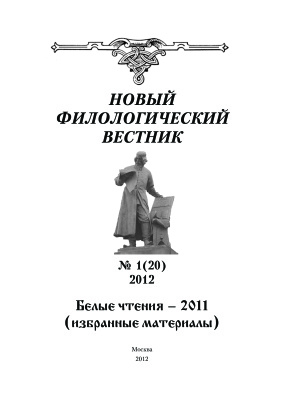 Новый филологический вестник 2012 №01 (20)